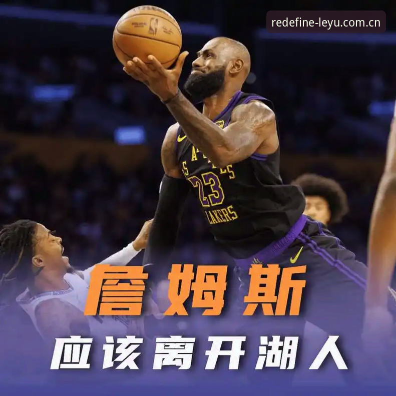 湖人数据团队曝光引援偏好，詹姆斯续约窗口期现两难